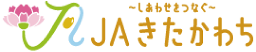 しあわせをつなぐ　JAきたかわち